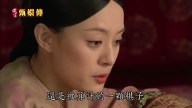還是被算計的一顆棋子