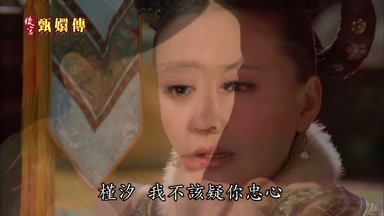 槿汐我不該疑你忠心