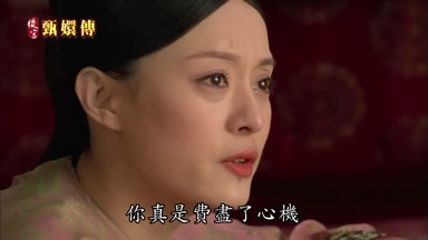 你真是費盡了心機