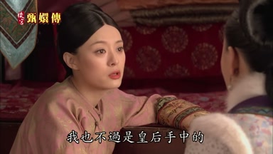 我也不過是皇后手中的