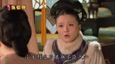 小主對皇后並無不臣之心