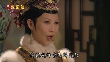 莞嬪或許會做得更好