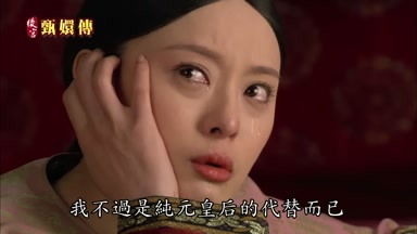 我不過是純元皇后的代替而已