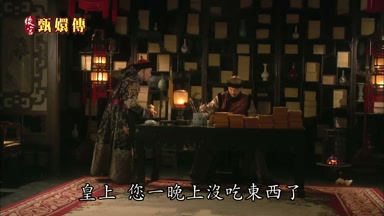 皇上您一晚上沒吃東西了