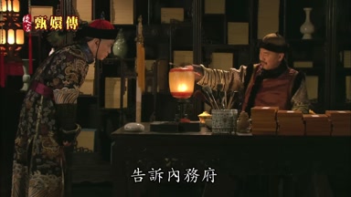 告訴內務府