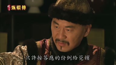 只許按答應的份例給莞嬪