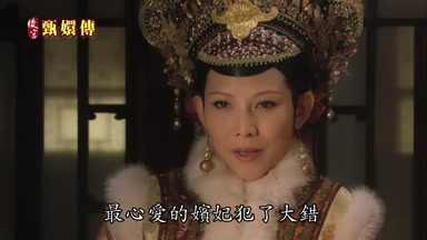 最心愛的嬪妃犯了大錯