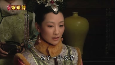 為了一件衣裳