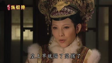 皇上早就惱了莞嬪了