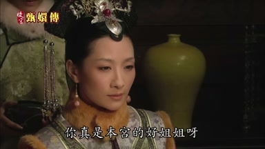 你真是本宮的好姐姐呀