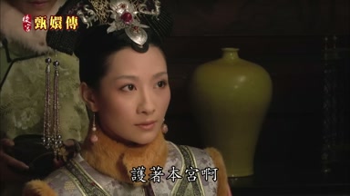 護著本宮啊