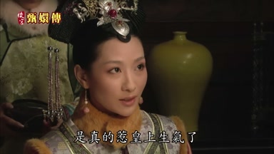 是真的惹皇上生氣了