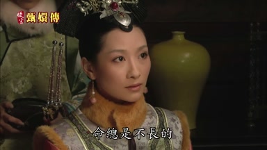 命總是不長的