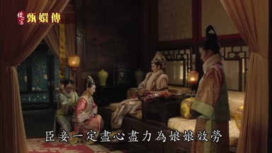 臣妾一定盡心盡力為娘娘效勞