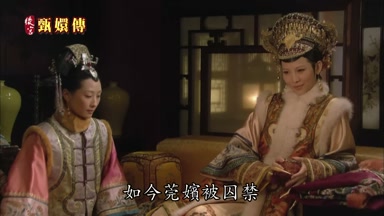 如今莞嬪被囚禁