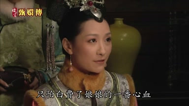 只怕白費了娘娘的一番心血