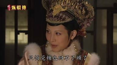 只怕莞嬪也回不了頭了