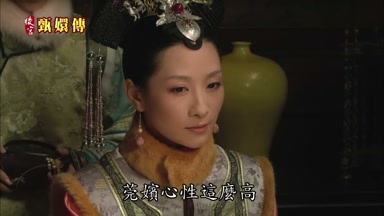 莞嬪心性這麼高