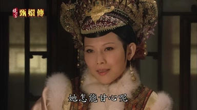 她怎能甘心呢