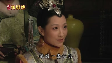 娘娘一番心思