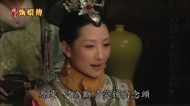 原來只為斷了莞嬪的念頭
