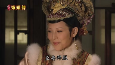 臣妾拜服