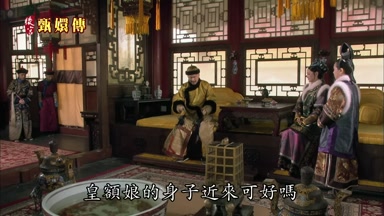 皇額娘的身子近來可好嗎