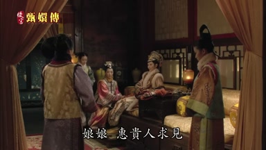 娘娘惠貴人求見