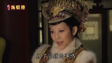 為了莞嬪的事嗎