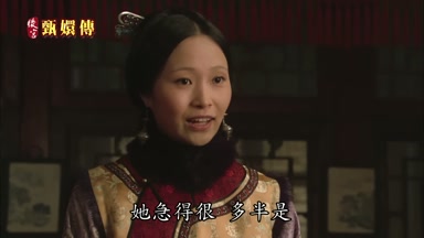 她急得很多半是