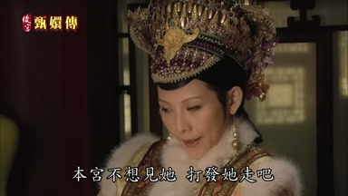 本宮不想見她打發她走吧