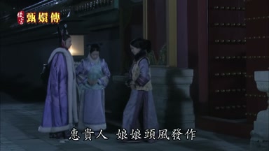 惠貴人娘娘頭風發作