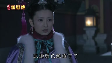服過藥已經睡下了