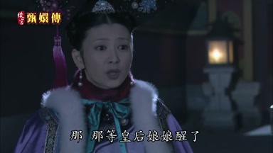 那那等皇后娘娘醒了