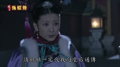 請姑姑一定代我向皇后通傳