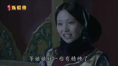 等娘娘好一些有精神了