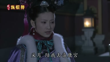 采月陪我去壽康宮