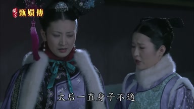 太后一直身子不適