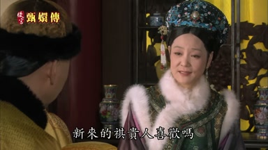 新來的祺貴人喜歡嗎