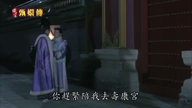 你趕緊陪我去壽康宮