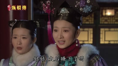 姑姑太后睡下了嗎