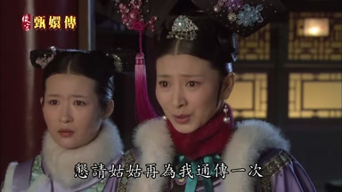 懇請姑姑再為我通傳一次