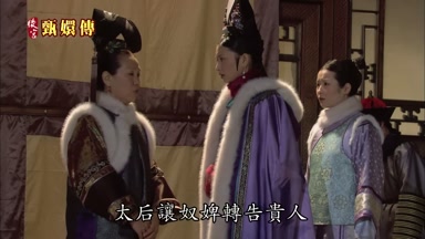 太后讓奴婢轉告貴人