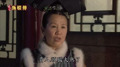 貴人頭腦太熱了