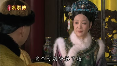 皇帝可別冷落了她