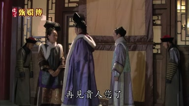 再見貴人您了