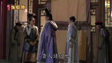 貴人請回吧