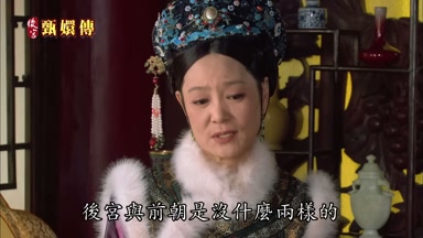 後宮與前朝是沒什麼兩樣的