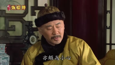 亦頗為小心