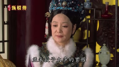 並未授予太多的實權